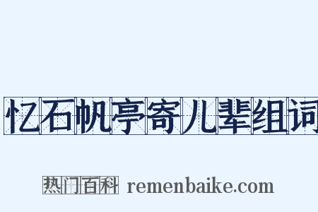 忆石帆亭寄儿辈组词是什么意思的图片